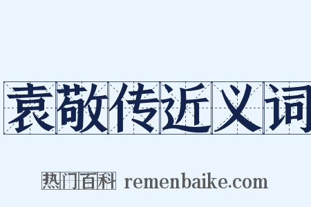 袁敬传近义词是什么意思的图片